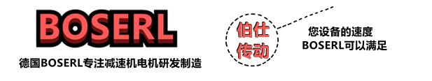 齒輪減速機(jī)電機(jī)一體機(jī)_齒輪減速箱加電機(jī)一體化_德國(guó)BOSERL蝸輪蝸桿減速機(jī)電機(jī)生產(chǎn)廠家